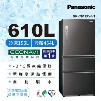 買就送三好禮 Panasonic國際牌610公升一級能效三門變頻冰箱(絲紋黑)NR-C611XV-V1-(庫)