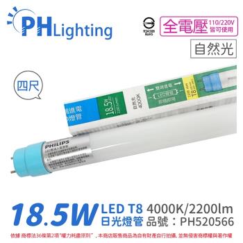 20入 【PHILIPS飛利浦】 Ledtube DE LED T8 4尺 18.5W 840 自然光 全電壓 雙端入電 日光燈管 PH520566