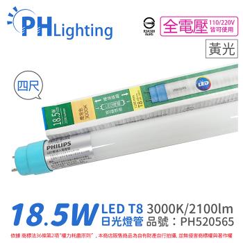 20入 【PHILIPS飛利浦】 Ledtube DE LED T8 4尺 18.5W 830 黃光 全電壓 雙端入電 日光燈管 PH520565