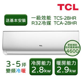 【TCL】 3-5坪 變頻冷暖分離式冷氣 TCS-28HR/TCA-28HR