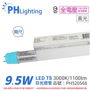 20入 【PHILIPS飛利浦】 Ledtube DE LED T8 2尺 9.5W 830 黃光 全電壓 雙端入電 日光燈管 PH520568