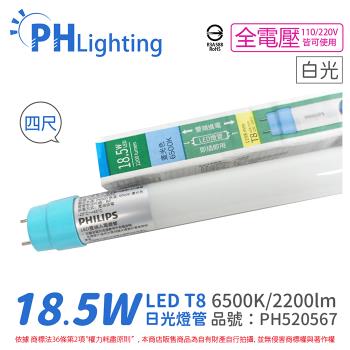 6入 【PHILIPS飛利浦】 Ledtube DE LED T8 4尺 18.5W 865 白光 全電壓 雙端入電 日光燈管 PH520567