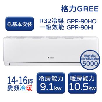 【GREE格力】 14-16坪 新旗艦系列 冷暖變頻分離式冷氣 GPR-90HO/GPR-90HI