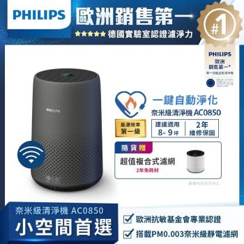 PHILIPS 飛利浦 奈米級空氣清淨機 AC0850