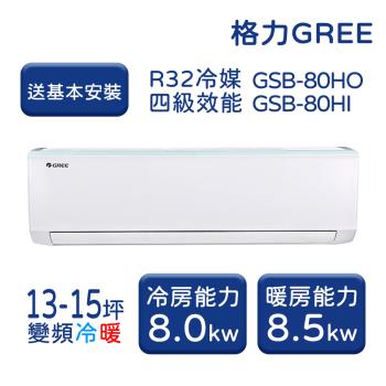 【家電速配 GREE 格力】GSB新時尚系列 13-15坪 變頻冷暖分離式冷氣 GSB-80HO/GSB-80HI