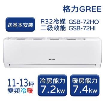 【家電速配 GREE 格力】GSB新時尚系列 11-13坪 變頻冷暖分離式冷氣 GSB-72HO/GSB-72HI