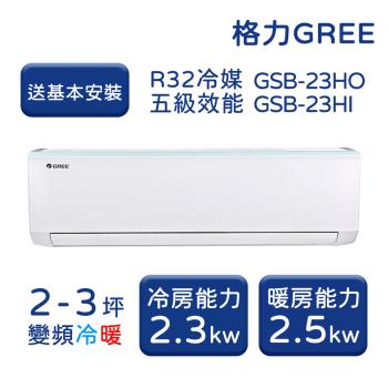 【家電速配 GREE 格力】GSB新時尚系列 2-3坪 變頻冷暖分離式冷氣 GSB-23HO/GSB-23HI