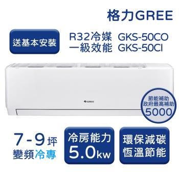 【GREE格力】 7-9坪 尊爵系列 冷專變頻分離式冷氣 GKS-50CO/GKS-50CI