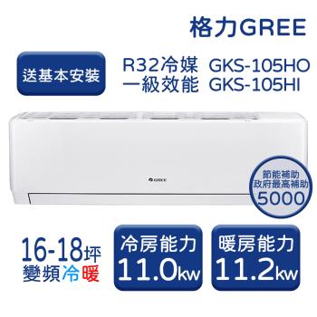 【家電速配 GREE 格力】GKS尊爵系列 16-18坪 一級變頻冷暖分離式冷氣 GKS-105HO/GKS-105HI