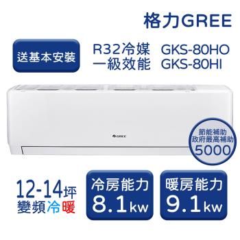 【家電速配 GREE 格力】GKS尊爵系列 12-14坪 一級變頻冷暖分離式冷氣 GKS-80HO/GKS-80HI