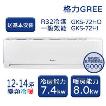 【家電速配 GREE 格力】GKS尊爵系列 12-14坪 一級變頻冷暖分離式冷氣 GKS-72HO/GKS-72HI