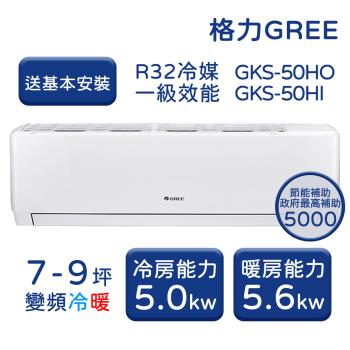 【家電速配 GREE 格力】GKS尊爵系列 7-9坪 一級變頻冷暖分離式冷氣 GKS-50HO/GKS-50HI