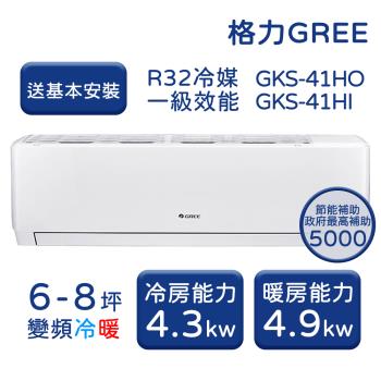  【家電速配 GREE 格力】GKS尊爵系列 6-8坪 一級變頻冷暖分離式冷氣 GKS-41HO/GKS-41HI