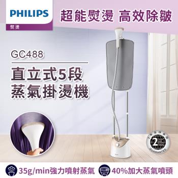 快速出貨★飛利浦 PHILIPS 直立式5段蒸氣掛燙機(GC488/60)