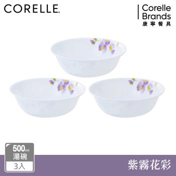 【美國康寧】CORELLE 紫霧花彩3件式500ml湯碗組-C02