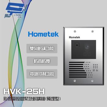 [昌運科技] Hometek HVK-25H 影像單按鍵緊急對講機(埋入式) 具電鎖抑制 不繡鋼材質 防雨防塵