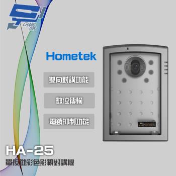 [昌運科技] Hometek HA-25 單按鍵彩色影視對講機 具電鎖抑制 雙向對講