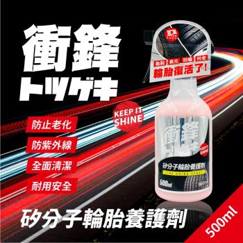 衝鋒矽分子輪胎養護劑 500ml(輪胎保養劑｜輪胎油｜輪胎鍍膜劑)