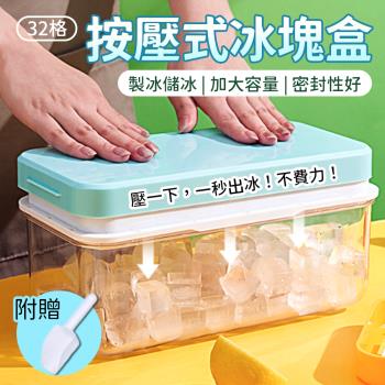 【單入】按壓式製冰盒 (32格/盒) 【附贈冰鏟】