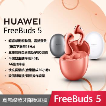 (送好禮)HUAWEI 華為 FreeBuds 5 藍牙耳機 送好禮