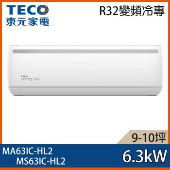 【TECO 東元】9-10坪 R32 一級能效變頻分離式冷專冷氣 MA63IC-HL2/MS63IC-HL2