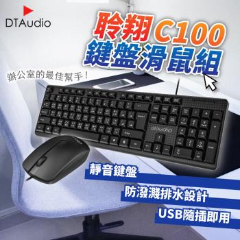 聆翔C100鍵盤滑鼠組 防潑水 靜音鍵盤 隨插即用 文書鍵盤 電競滑鼠 低音鍵盤 鍵盤 滑鼠 鍵鼠組