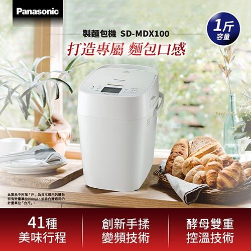 送好禮 Panasonic國際牌 製麵包機SD-MDX100-庫