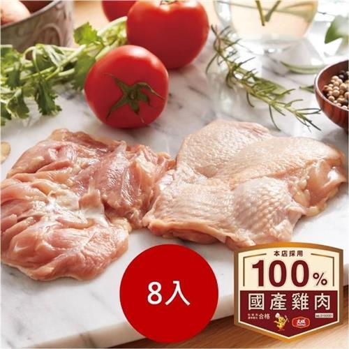【大成食品】安心雞︱去骨雞腿肉8包組(375g/包)︱國產雞腿肉 國產雞 白肉雞 雞肉︱