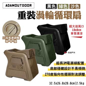 【ADAMOUTDOOR】重裝渦輪循環扇 ADFN-UTB100 黑/綠/沙 三段風速 270指向性擺頭 露營 悠遊戶外