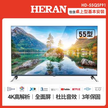 HERAN禾聯 55型4KUHD量子點液晶顯示器+視訊盒 HD-55QSF91