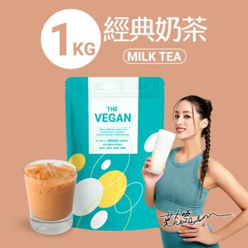 【THE VEGAN 樂維根】純素高蛋白 經典奶茶 1KG 大包裝