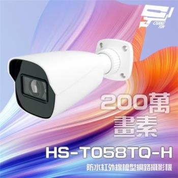 [昌運科技] 昇銳 HS-T058TQ-H 200萬 紅外線槍型網路攝影機 POE IP67 夜視30-50M