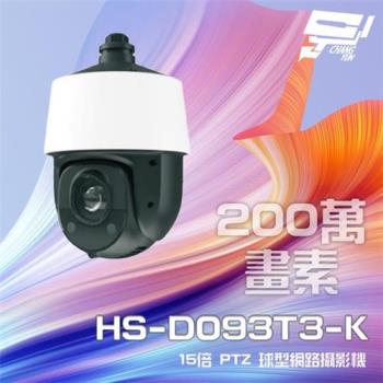 [昌運科技] 昇銳 HS-D093T3-K 200萬 15倍變焦 PTZ球型網路攝影機 PoE+ 紅外線150M (以新款HS-D093S5出貨)