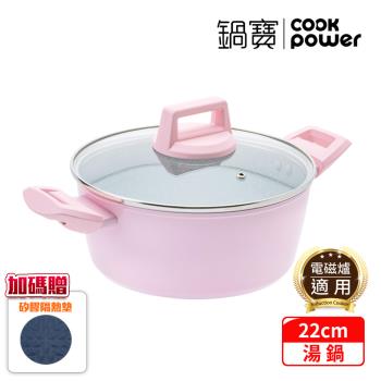 【CookPower鍋寶】Crete系列極美不沾鍋湯鍋22CM(含蓋) IH/電磁爐適用