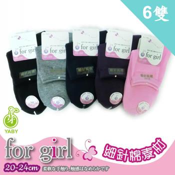 【YABY芽比】For Girl 素色細針1/2襪6雙組(1/2襪 襪子 女襪 短襪 襪)