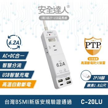 安全達人 1開3插2P 6.2A USB延長線 C-20LU