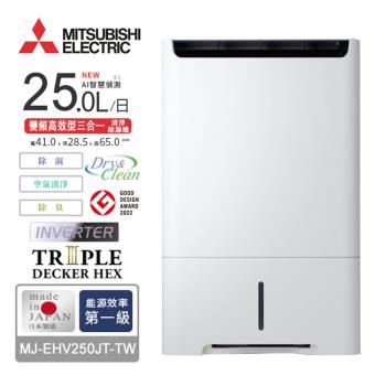 MITSUBISHI三菱 25L變頻高效型三合一清淨除濕機 MJ-EHV250JT-TW