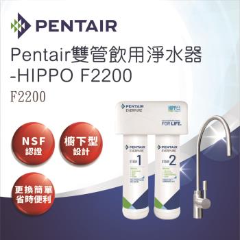 【Pentair】雙管飲用淨水器-HIPPO F2200_不含安裝