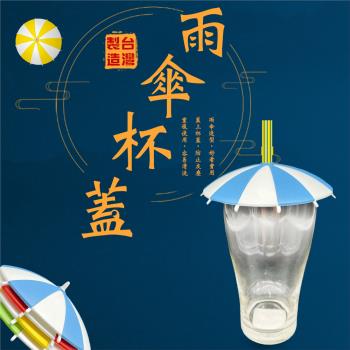 雨傘造型繽紛水杯蓋(4入/組)/飲料/馬克杯/杯子/玻璃杯