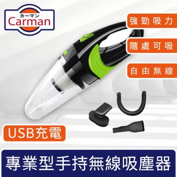 Carman 專業型汽車專用USB充電式手持無線吸塵器 透綠