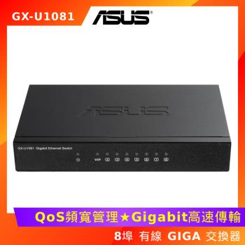 ASUS 華碩 GX-U1081 8埠 有線GIGA交換器