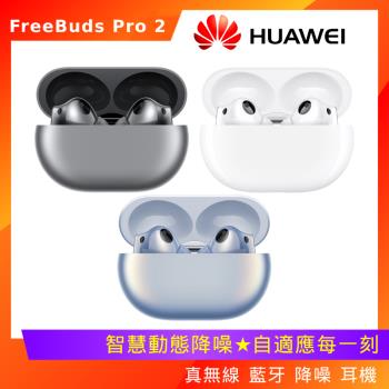 (原廠保護套好禮組) HUAWEI FreeBuds Pro 2 真無線藍牙降噪耳機