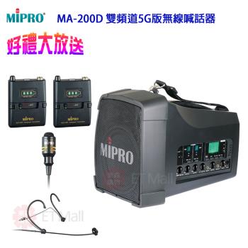 MIPRO MA-200D 雙頻道5.8G版 旗艦型無線喊話器(配1頭戴式+1手握麥克風)