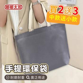 【嘟嘟太郎】手提環保購物袋(超值5入組) 素色環保袋 無紡布 提袋