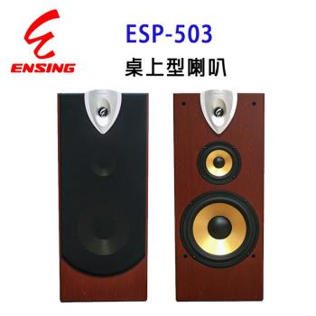 ENSING 燕聲 ESP-503專業10 吋桌上型防磁喇叭/卡拉OK喇叭