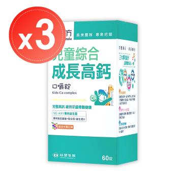 【台塑生醫 醫之方】兒童綜合成長高鈣口嚼錠(60錠)x3盒