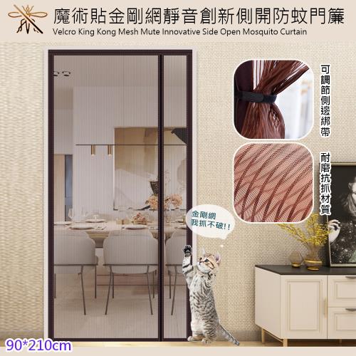【傢飾美 】魔術貼金剛網靜音創新側開防蚊門簾/貓狗抓不破門簾(防蚊門簾/免釘魔術貼/防蟲進入/防寵物抓)