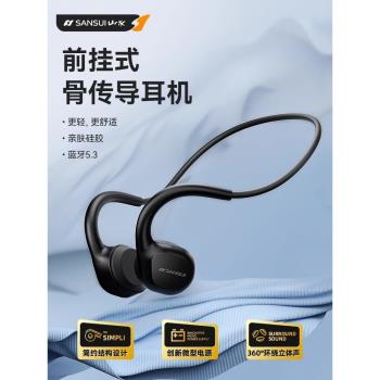 Sansui/山水i1骨傳導無線藍牙耳機5.3運動跑步不入耳掛耳式長續航
