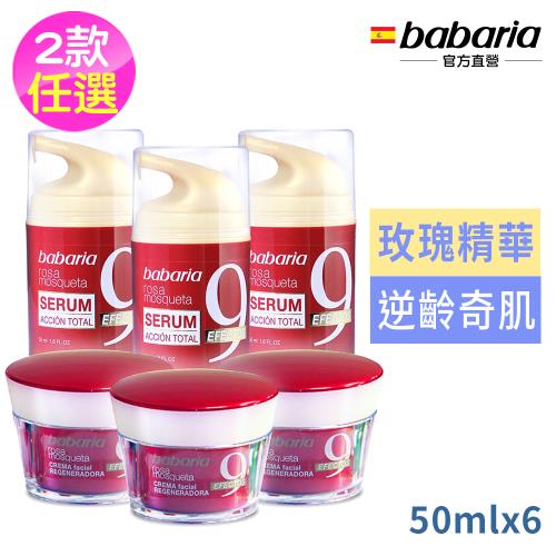babaria麝香玫瑰9效保濕精華50ml買3送3-保濕精華/活膚面霜