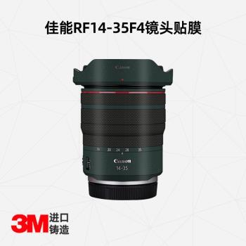 適用于佳能RF14-35F4鏡頭保護貼膜 佳能1435迷彩貼紙貼膜3M碳纖維